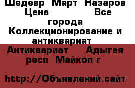 Шедевр “Март“ Назаров › Цена ­ 150 000 - Все города Коллекционирование и антиквариат » Антиквариат   . Адыгея респ.,Майкоп г.